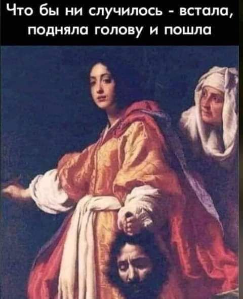 ЧТО бы НИ СЛУЧИЛОСЬ ВСТОЛП ПОДНЯПО ГОЛОВУ И ПОШЛО