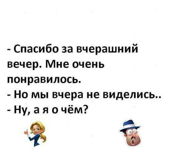 Спасибо за вчерашний вечер Мне очень понравилось Но мы вчера не виделись Ну а я о чём