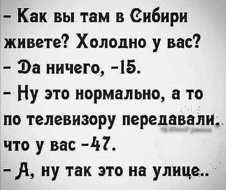 Как вы там в вибири живете Холодно у вас Эа ничего 15 Ну это нормально а то по телевизору передавали что у вас 47 А ну так это на улице