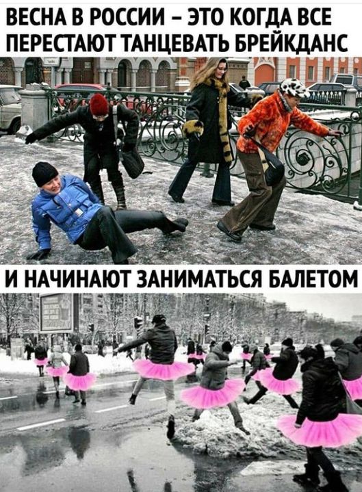 ВЕСНА В РОССИИ ЭТО КОГДА ВСЕ ПЕРЕСГАЮТ ТАНЦЕВАТЬ ЕРЕЙКДАНС