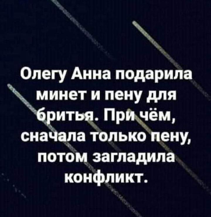 ______ Олегу Анна подарила инет и пену для РИТЩ Прщём снайара толькопену потом загладипа конфликт