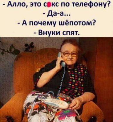 Алло это сокс по телефону Да а А почему шёпотом Внуки спят