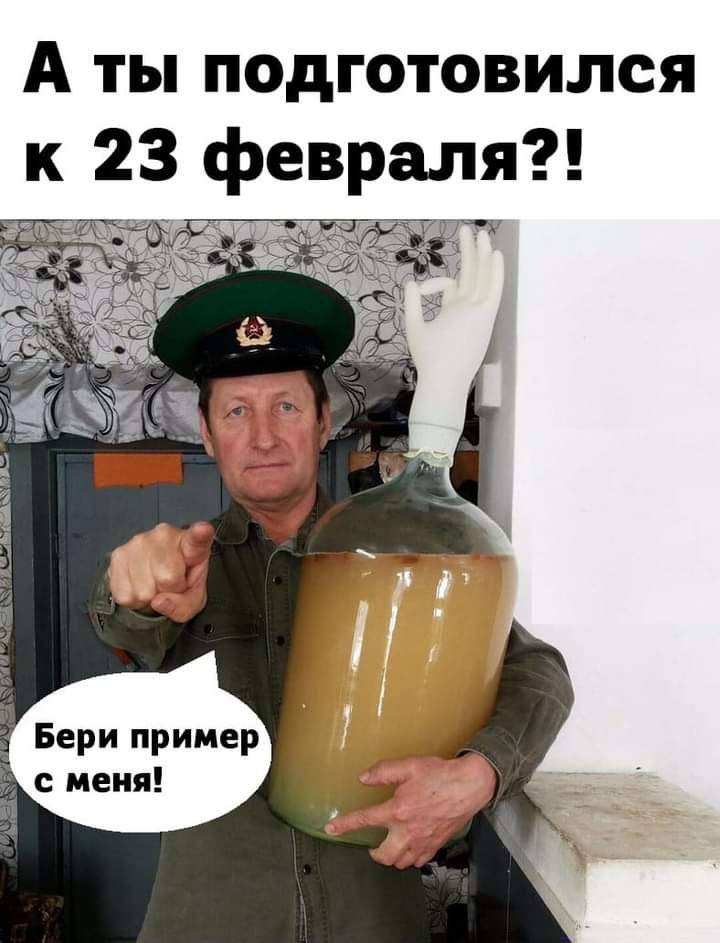 А ты подготовился к 23 февраля _Ъ7 Бери пример с меня