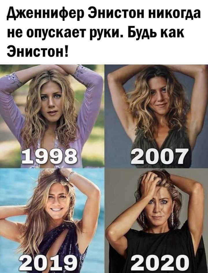 дженнифер Энистон никогда не опускает руки Будь как Энистон