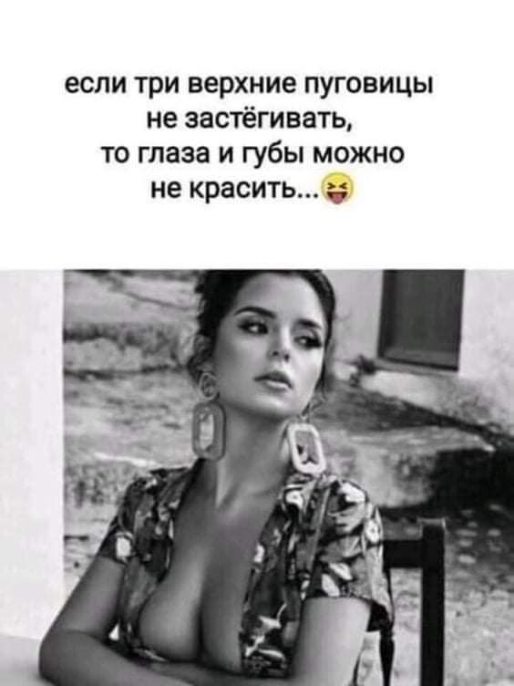 если три верхние пуговицы не застёгивать то глаза и губы можно не красить
