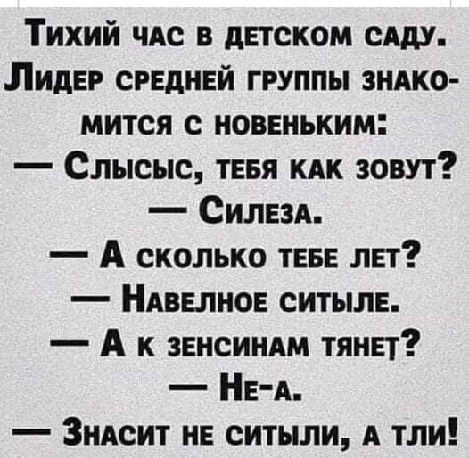Тихий чт в детском сАду Лидер средней группы ЗНАКО мится с новеньким Слысыс теея кдк зовут Силезд А сколько теве лет НАвепное ситыле А к зенсиндм тянет Не А Зндсит не ситыли А тли