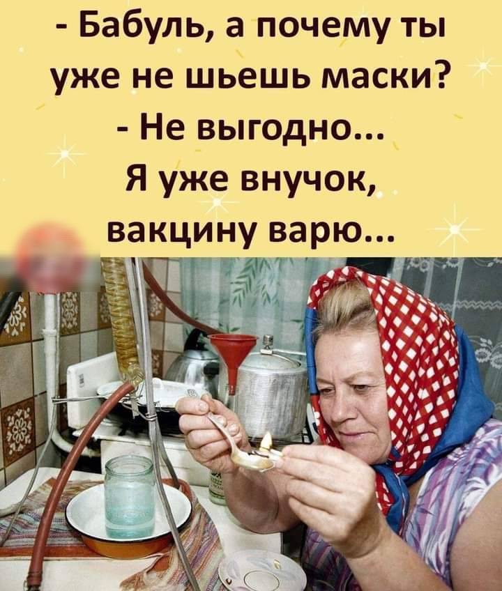 Бабуль а почему ты уже не шьёшь маски Не выгодно Я уже внучок вакцину варю