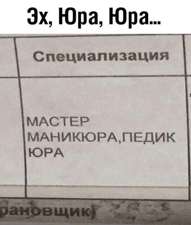 Эх Юра Юра МАСТЕР МАНИКЮРАПЕДИК ЮРА