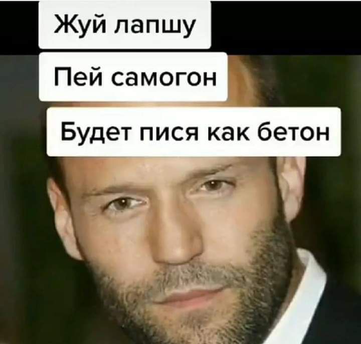 Пей самогон Будет пися как бетон