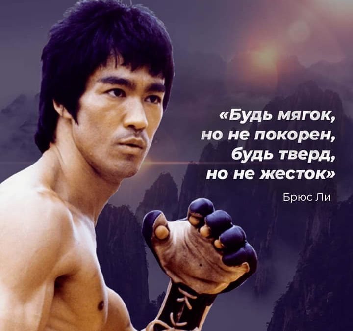 Будь мягок но не покорен будь тверд но не жесток Брюс Ли