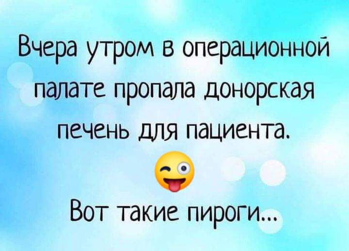Вчера утром в операционной палате пропала донорская печень для пациента Вот такие пироги
