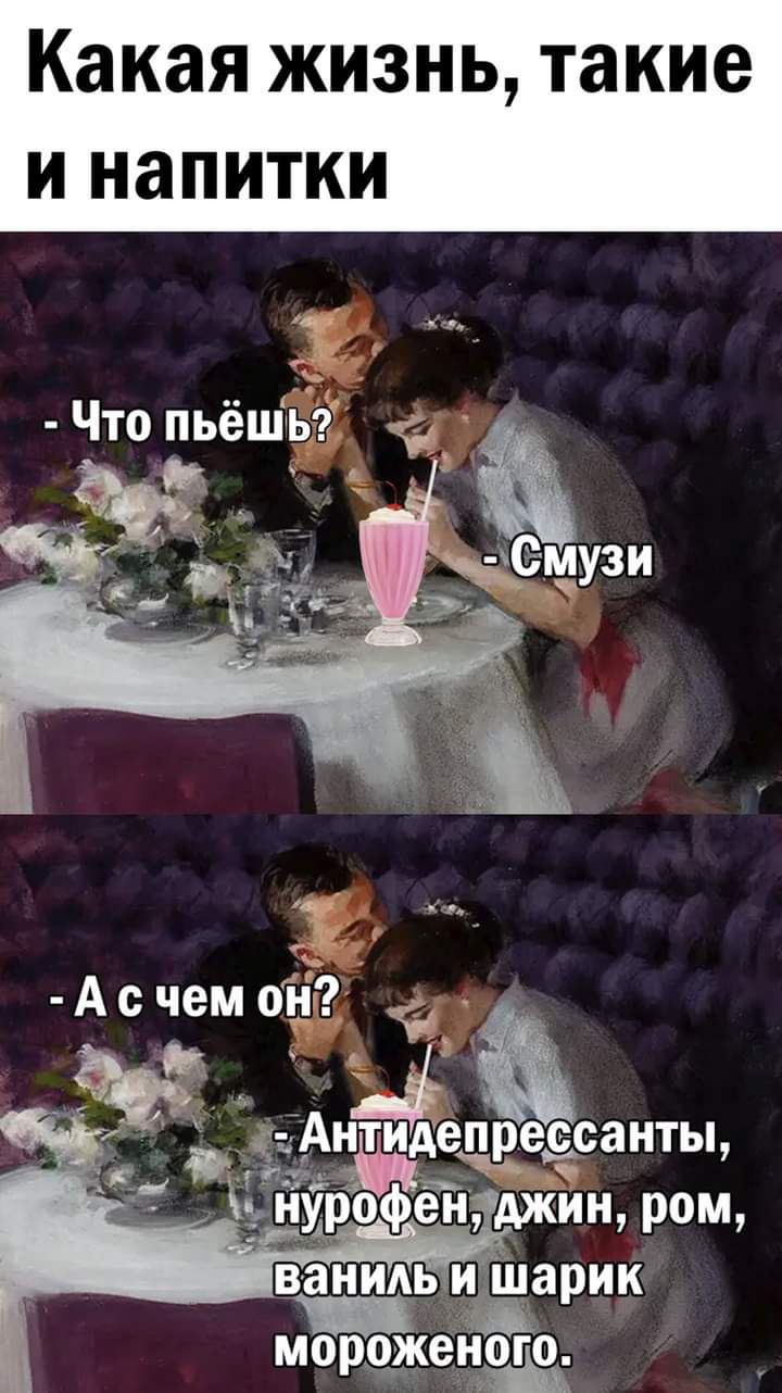 Какая жизнь такие И напитки Что пьёЩБё л
