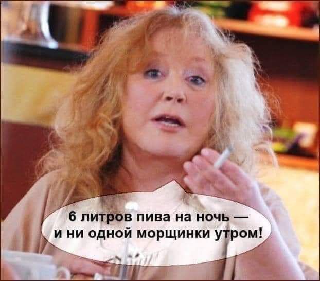 6 литров пива на ночь 4 и ни одной морщинки утром 7 чт