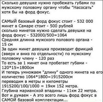Сколько девушке нужно пробежать губами по мужскому половому органу чтобы Написать хотя бы на форд фокус сдмый Бвэпвый фпрд фокус поит 532 опп минет в Самаре стоит 500 рублей сколько минетов нужно сделать девушке на форд Фокус 53200п5по1пв4 Средняя длинна мужского полового органа 15 см За один минет девушка производит фрикций вверх и вниз по отдельности по мужскому половому члену 120 раз То есть за