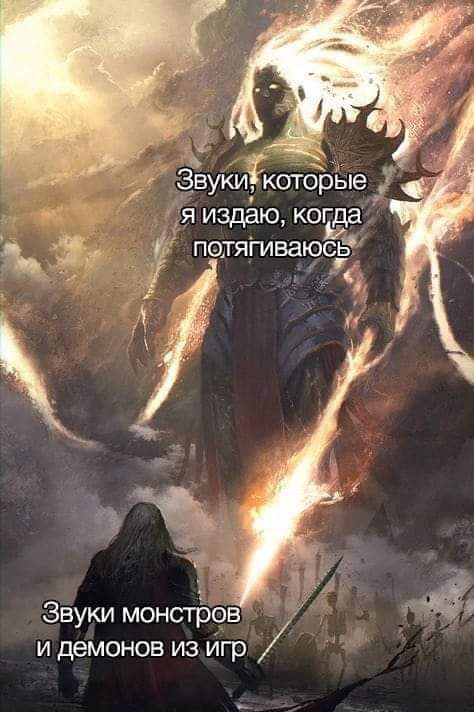 _ чт Звукигкотдрые издаю корда патягиваюсез и демонов из Игр