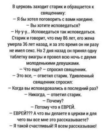 в церковь заходит шприц новициат ищеииику я бы птн тырить ими Вы хвип исповедімл нн шпдпьсп компании Сирии и творит тему вбт его мы умерла 36 пинать и и т время он ии разу не имел секс На 2 дня назад он принял пдиу пблнку нипгрн и приш що ючь дауни натяжки девушки яи Чт еще вирши сошедших Зю все тиши трип Уштый сил ценим спросил Киша пы кишела алии в послешчий ри Никто тети три Пишу Пыщ чтп ЕВРЕЙ 
