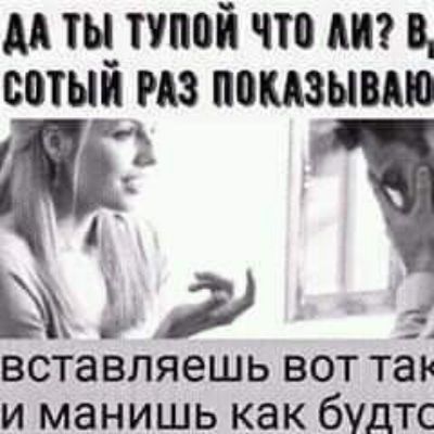 м ты_ тупой чта в ваши из ппшывт вставляешь вот так и манишь как будтс