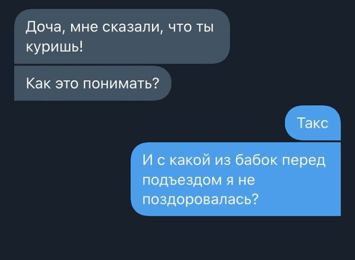 Доча мне сказали что ты куришь Как это понимать