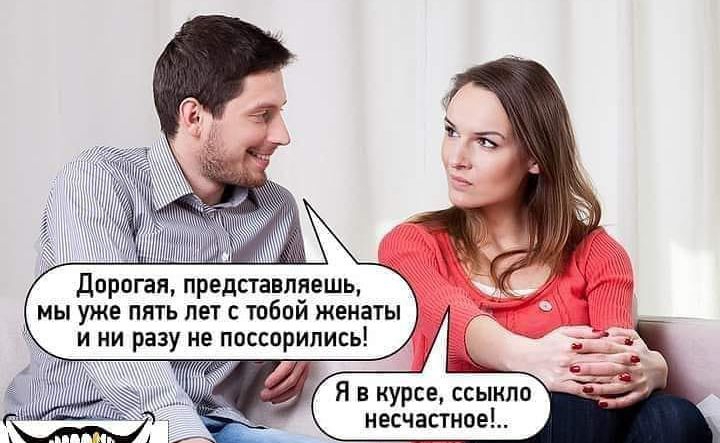 Дорогая представляешь мы уже пять лет с тобой женаты и ни разу не поссорились Я в курсе ссыкло несчастное