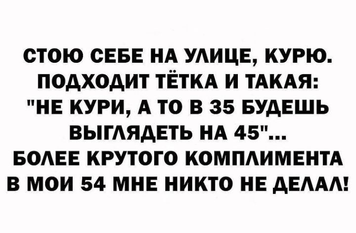 СТОЮ СЕБЕ НА УАИЦЕ КУРЮ ПОДХОАИТ ТЁТКА И ТАКАЯ НЕ КУРИ А ТО В 35 БУДЕШЬ ВЫГАЯАЕТЬ НА 45 БОАЕЕ КРУТОГО КОМПАИМЕНТА В МОИ 54 МНЕ НИКТО НЕ дЕААА