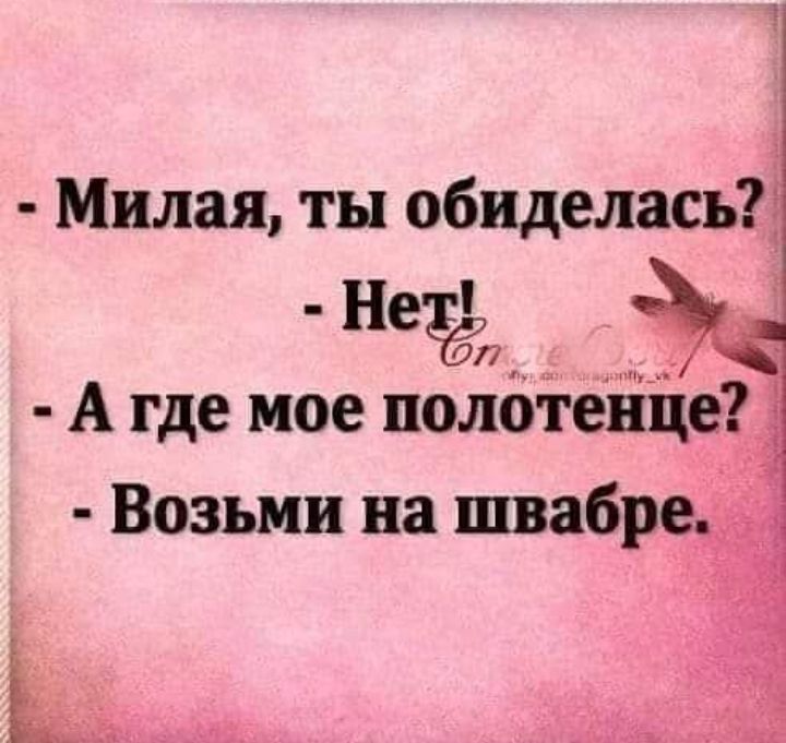 Милая ты обиделась Че А где мое полотенце Возьми на швабр