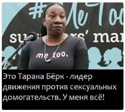 то Тарана Бёрк лидер Э дВИЖеНИЯ ПРОТИВ СЕКСУЗЛЬНЫХ домогательств У меня всё