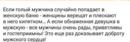 Если гппый мужчина случайна попадает в женскую баню _ женщины верещат и плескеюу в него кипятком А если обнаженная девушка мужскую все мужчины очень рады приветливы и гостеприимны это еще раз доказывает добригу мужского сердца