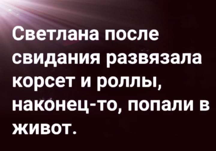 ветлана после свидания развязала корсет и роллы наконец то попали в живот