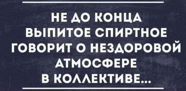 нв АО КОНЦА выпитон спиртнон говорит о нвздоровой АТМОСФЕРЕ в компактная