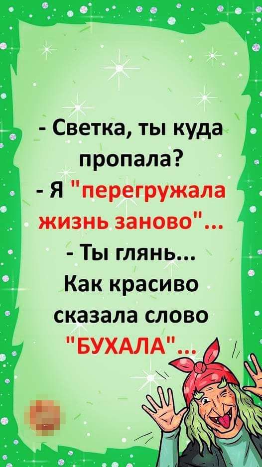 Светка ты куда пропала Я перегружала жизнь заново Ты глянь Как красиво сказала слово БУХАЛА