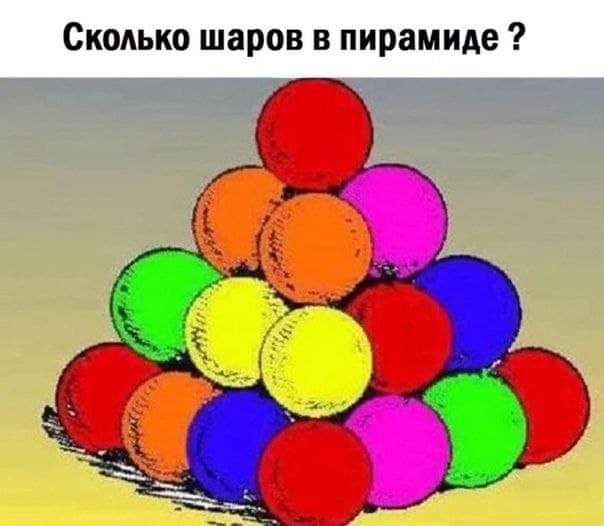 Сколько шаров в пирамиде 1 М_ _ _