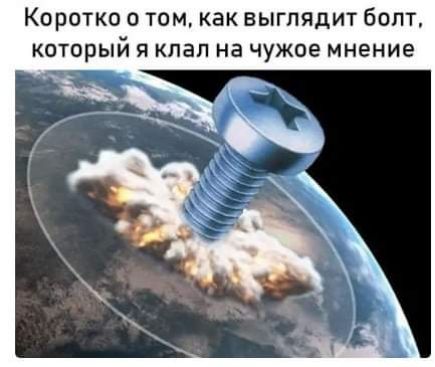 Коротко о том как выглядит болт КОТОРЫЙ Я КЛЭП на ЧУЖВЕ МНЕНИЕ