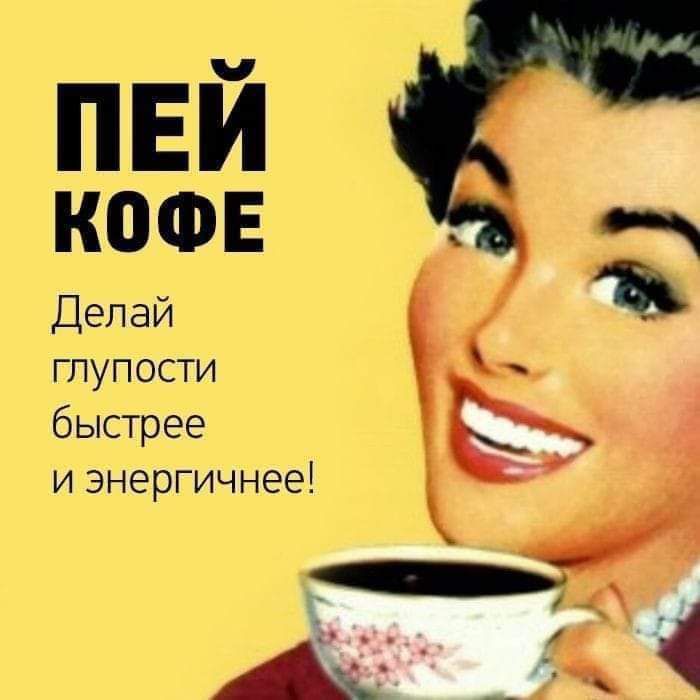 Делай глупости быстрее и энергичнее