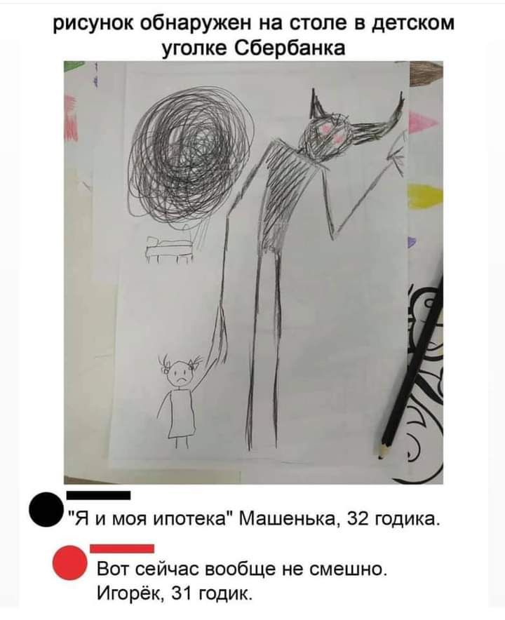 рисунок обнаружен на столе в детском уголке Сбербанка _ Я и моя ипотека Машенька 32 годика _ Вот сейчас вообще не смешно Игорёк 31 годик