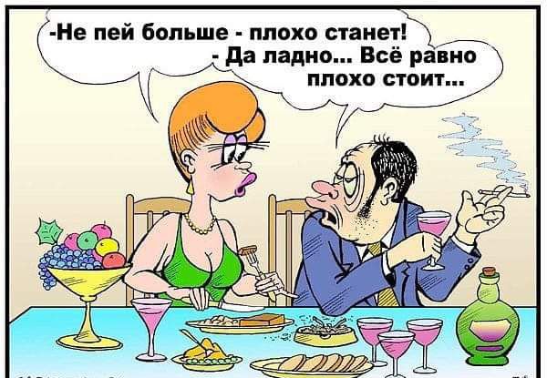 Не пей больше плохо тянет_ да ладно Всё равно ПЛОХО СТОИТ