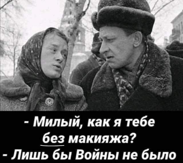 илый как я тебе без макияжа Лишь бы Войны не было