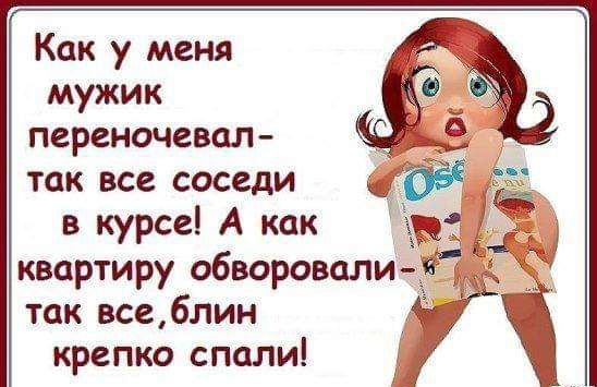 Как у меня мужик переночевал так все соседи в курсе А как квартиру обворовали так все6лин крепко спали