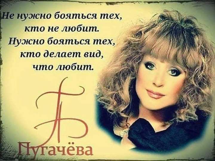 пущена бояться тех кто не любит Нуэюно бояться тех кто делает вид Ё что любит