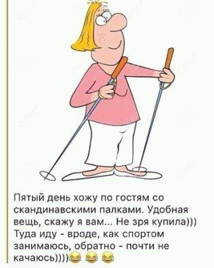 Пятый день хожу по гостям со скандинавскими палками Удобная вещь скажу я вам Не зря купила Туда иду вроде как спортом занимаюсь обратно почти не качаюсье О