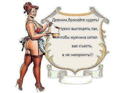 пБы мужчина хотел вас съесть а не накормить