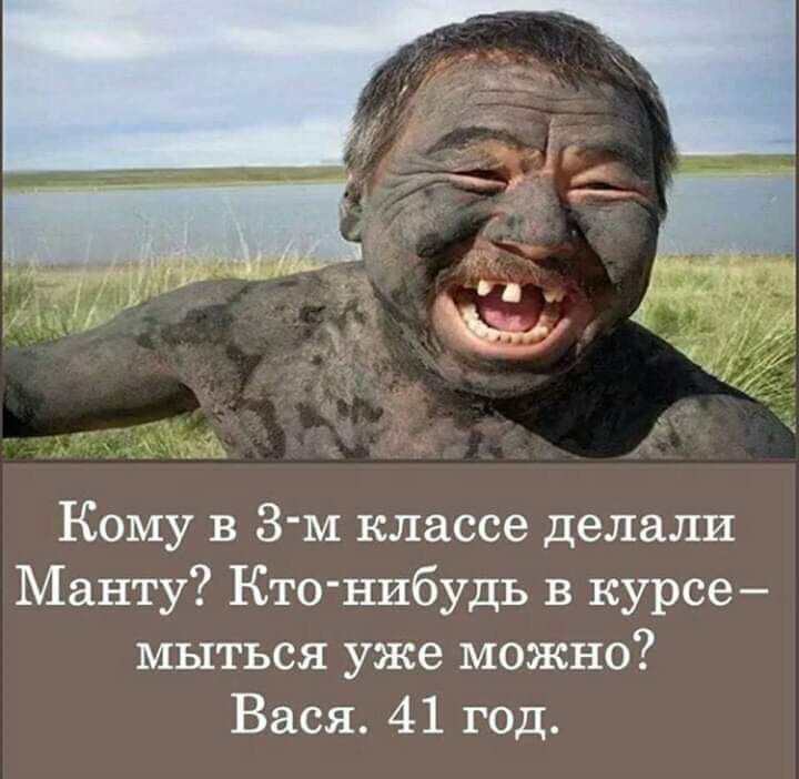 Кому в 3 м классе делали Манту Кто нибудь в курсе мыться уже можно Вася 41 год