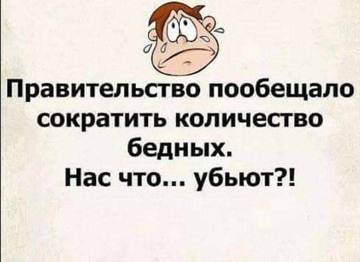 ддт Правительство пообещало сократить количество бедных Нас что убьют