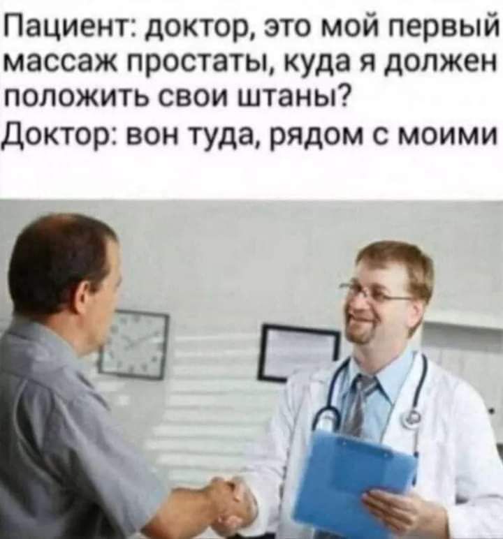 Пациент доктор это мой первый массаж простаты куда я должен положить свои штаны ДОКТОР БОН туда рядом С МОИМИ