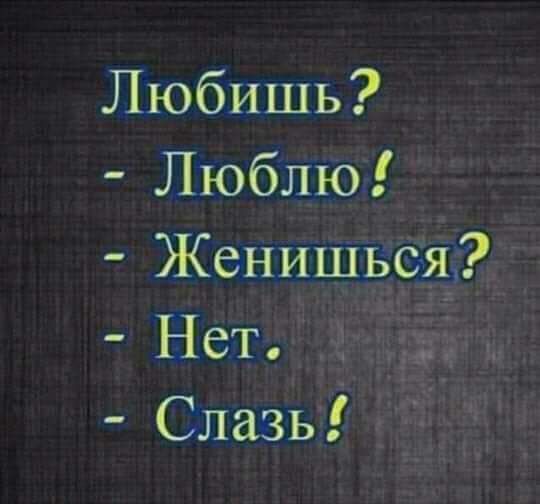 Любишь Люблю Женишься Не т Славь