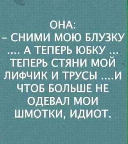 ОНА сними мою БЛУЗКУ А ТЕПЕРЬ ювку ТЕПЕРЬ сгяни мой лифчик и трусы и чтов БОЛЬШЕ НЕ ОДЕВАЛ мои шмотки идиот