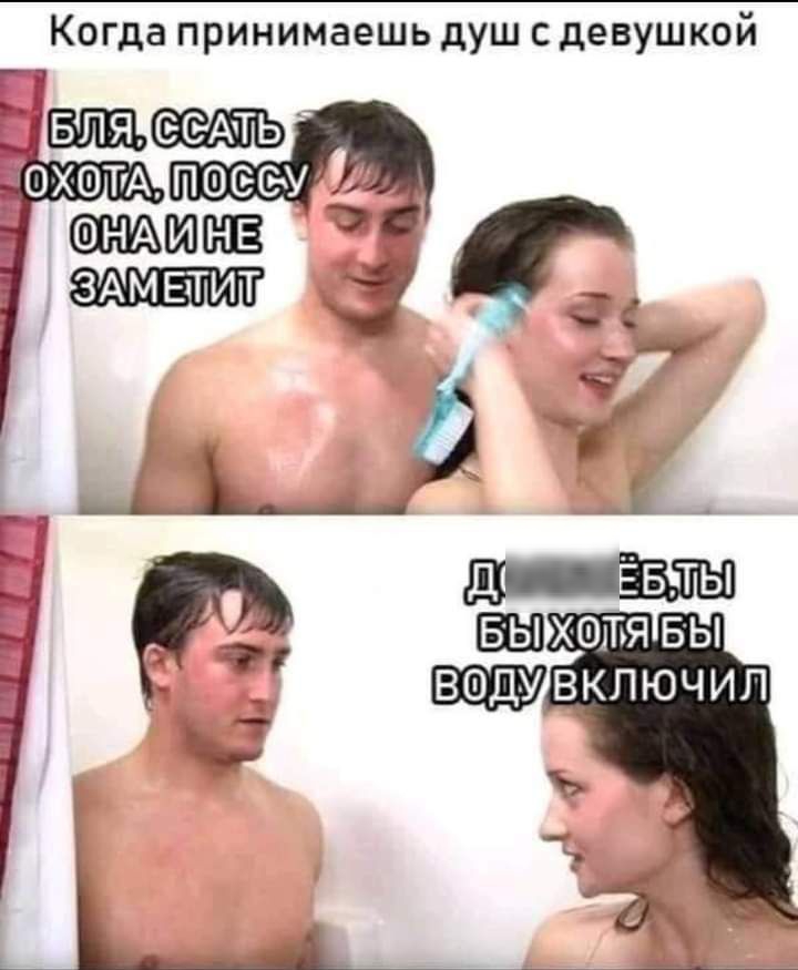 Когда принимаешь душ с девушкой