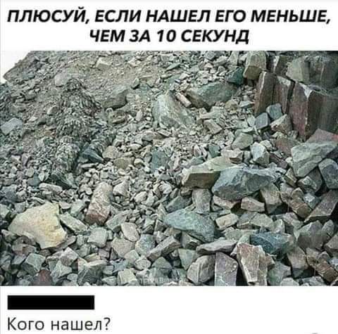ПЛЮСУЙ ЕСЛИ НАШЕЛ ЕГО МЕНЬШЕ ЧЕМ ЗА 10 СШОНД Кого нашел