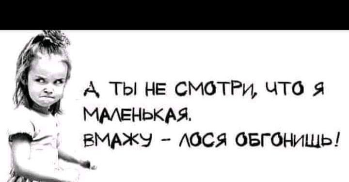 А ты не СМОТРи что я именькм _7 ВМАЖЭ АОСЯ ОБГОНИЩЬ с
