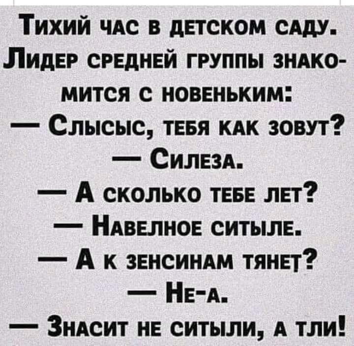 Тихий чдс в детском сш Лидер срвднвй группы зндко мится с новеньким Слысыс тввя кдк зовут Силвзд А сколько ТЕБЕ лет НАввлнов ситылв А к зннсиндм тянет НЕ А Зндсит не ситыли А тли