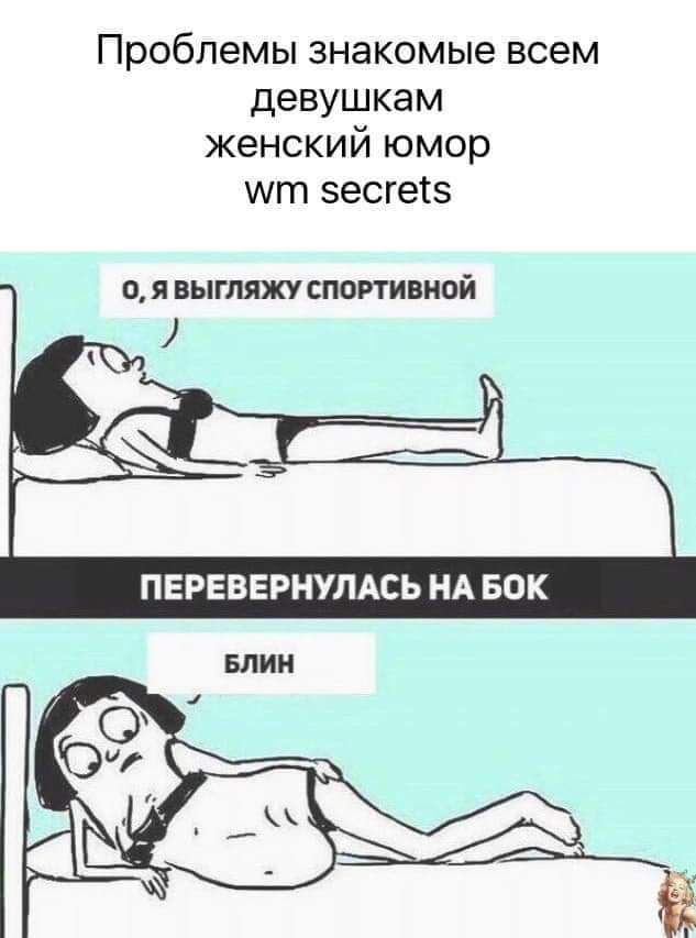 Проблемы знакомые всем девушкам женский юмор мт зесгетз О Я ВЫГЛЯЖУ СПОРТИВНОЙ